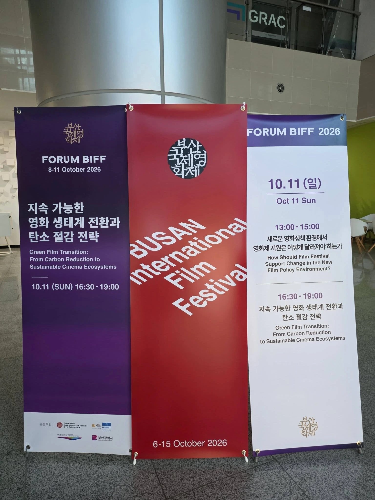 2026년 10월 11일 포럼비프 행사장 입구의 세션 안내.