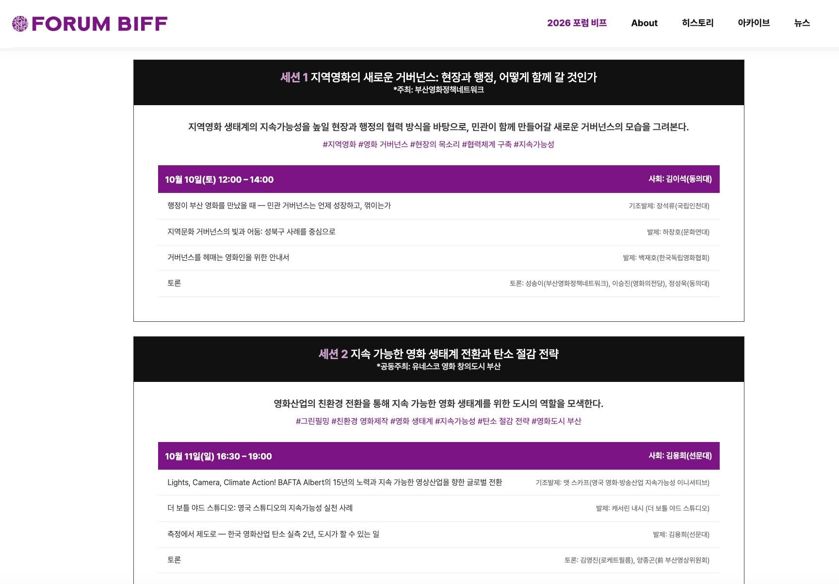 포럼비프 공개 프로그램. 사회와 발제, 세션 일정이 함께 표시되어 있습니다.