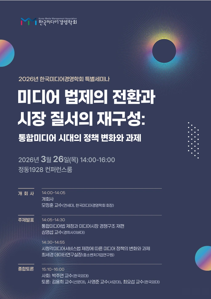 미디어 법제 전환과 시장 질서 특별세미나 토론
