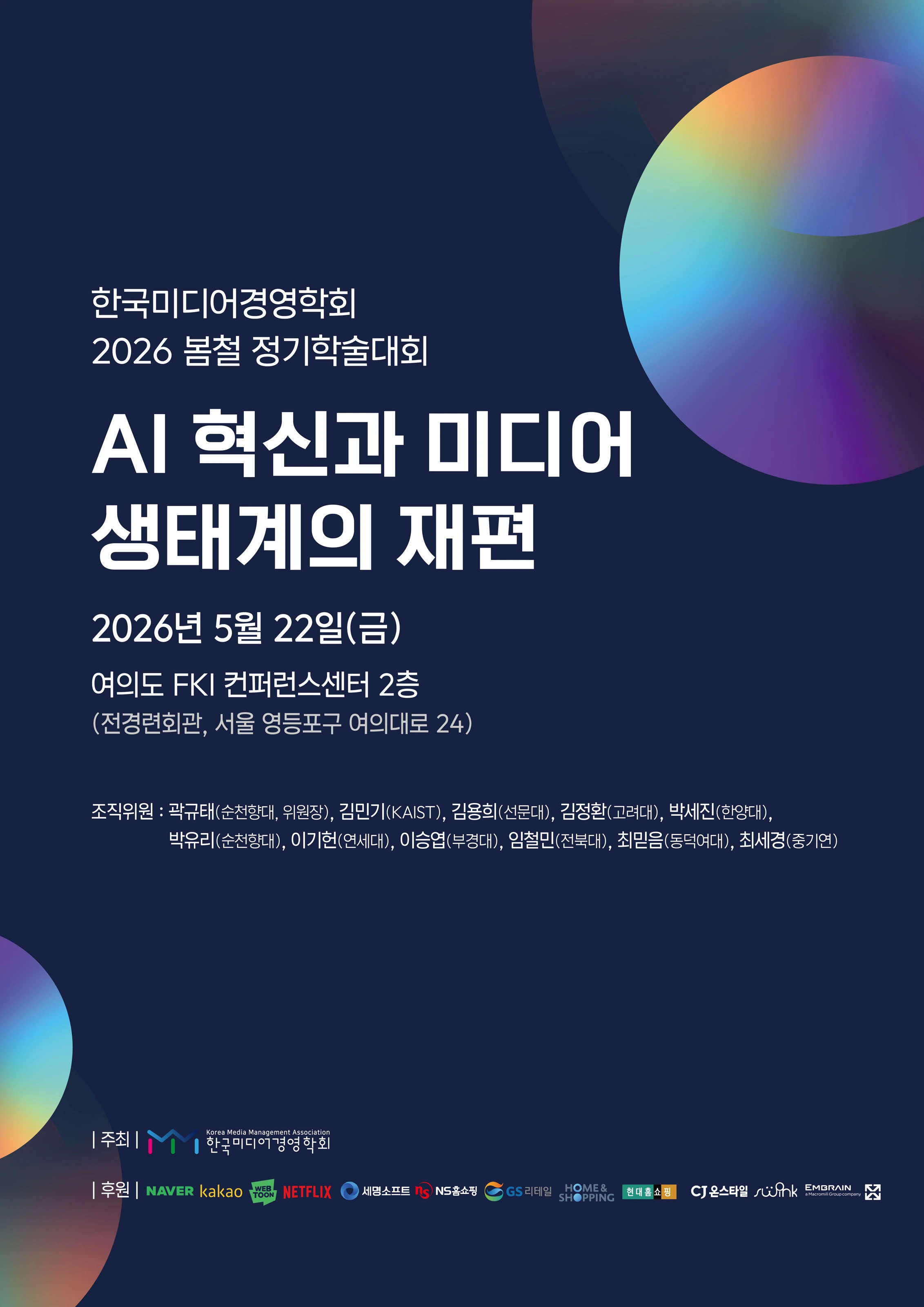 한국미디어경영학회 봄철 학술대회 조직위원
