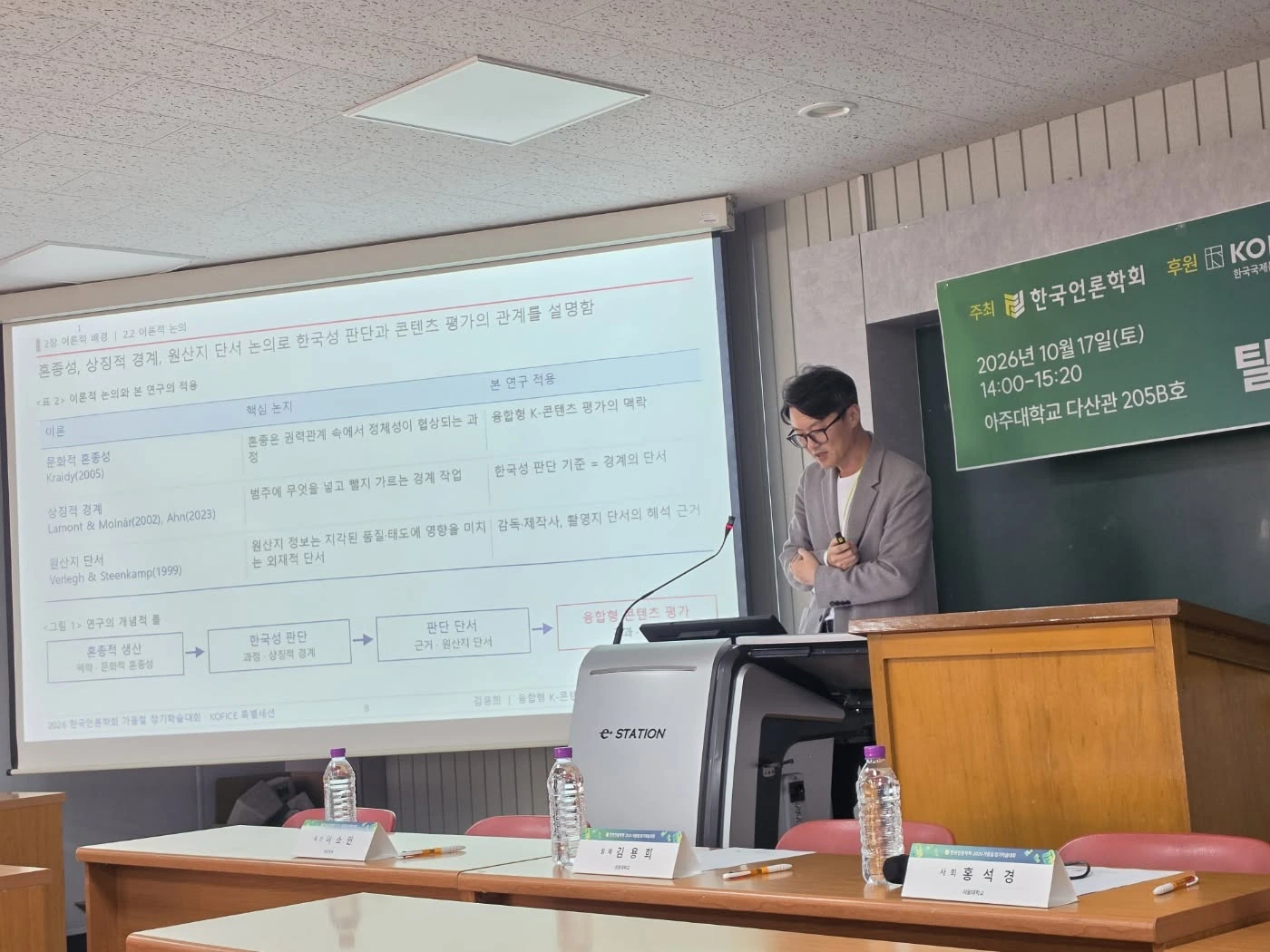 한국성 판단과 융합형 콘텐츠 평가의 개념적 틀을 설명하는 발표 장면.