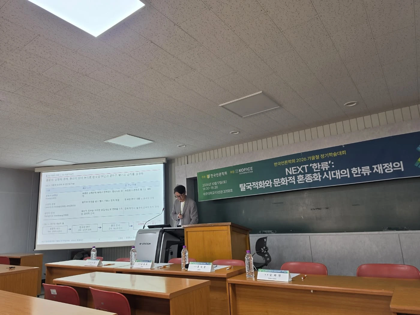 아주대학교 다산관 KOFICE 특별세션의 발표 현장 전경.