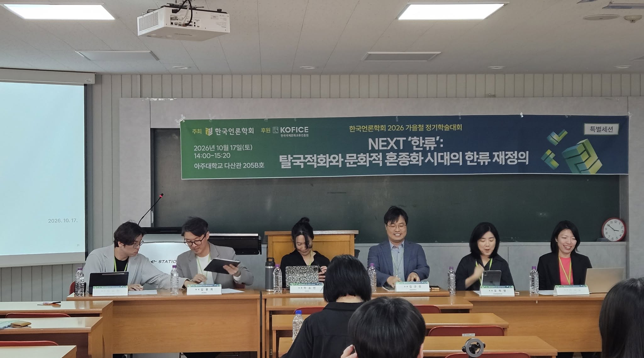 KOFICE 특별세션 현장. 2026년 10월 17일 아주대학교 다산관.
