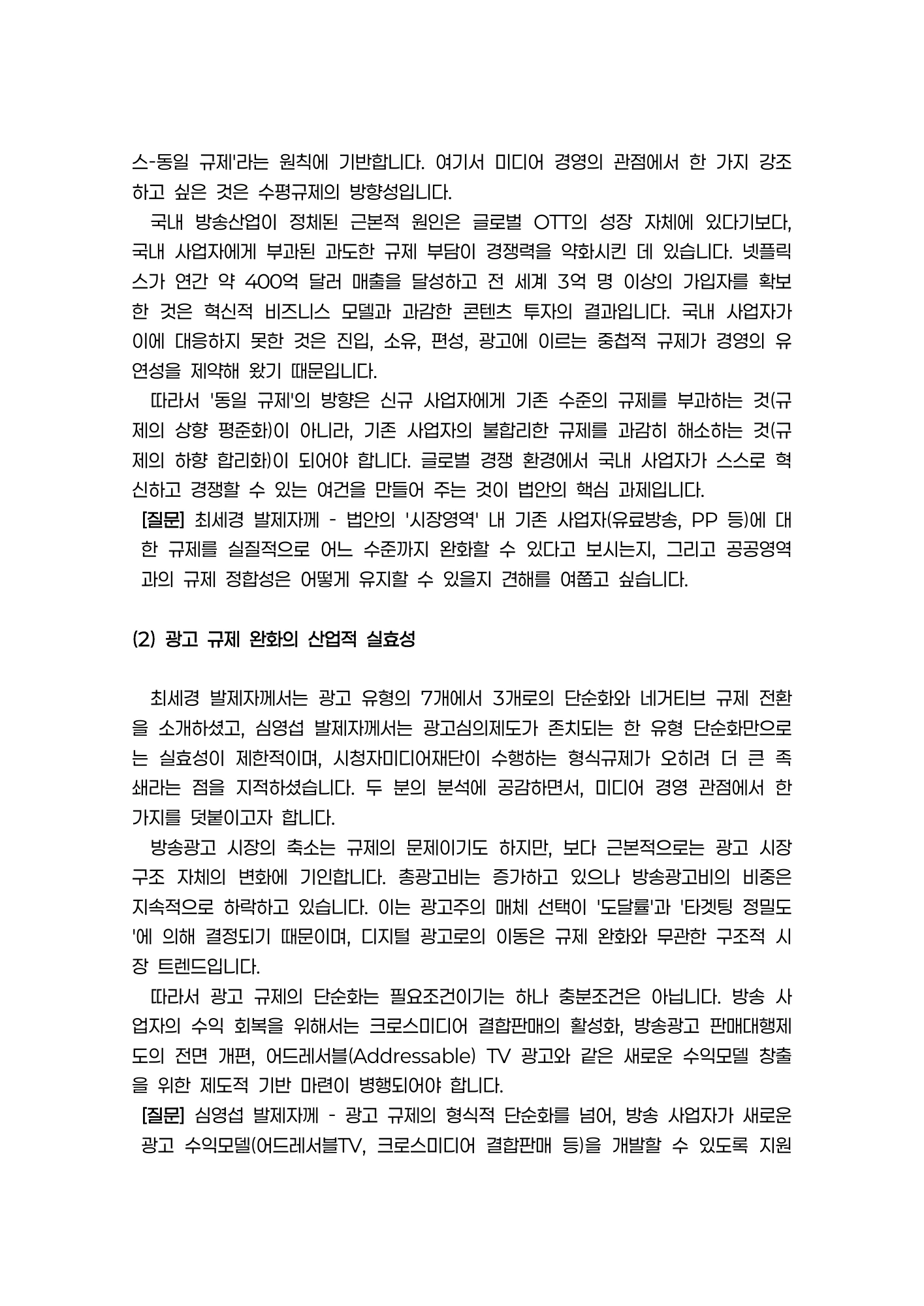 당시 토론문 2쪽. 수평규제의 방향과 광고 규제 완화의 실효성.