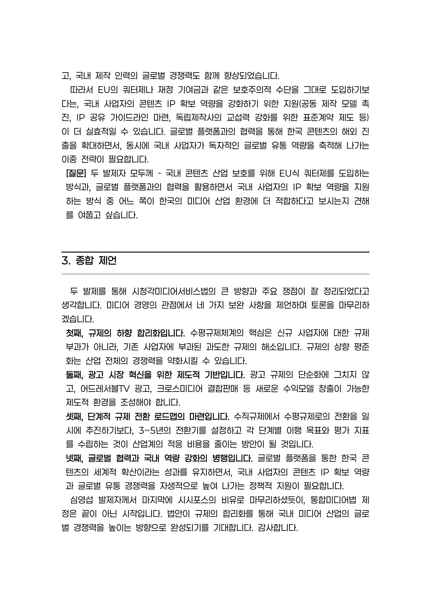 당시 토론문 4쪽. 콘텐츠 역량 강화와 단계적 전환의 종합 제언.