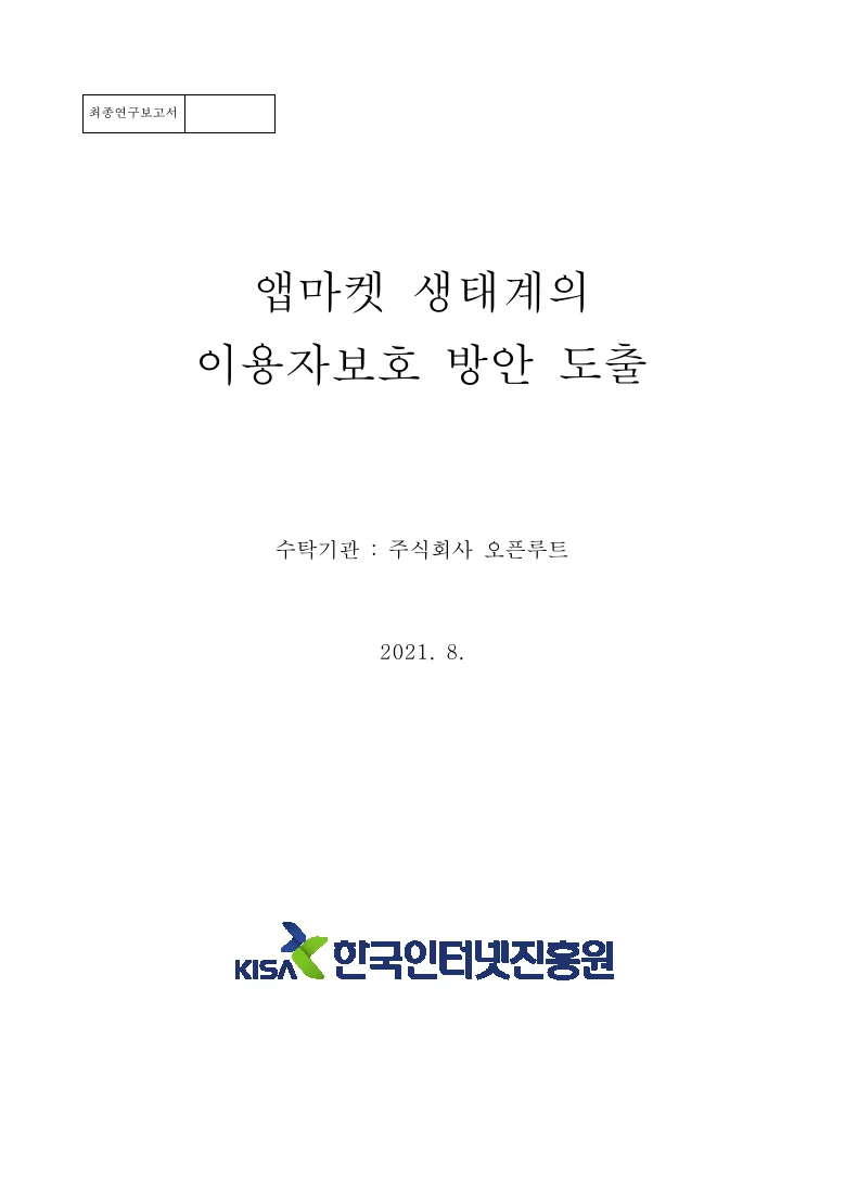 앱마켓 생태계의 이용자보호 방안 도출 — 실제 보고서 표지 (PDF 1쪽)