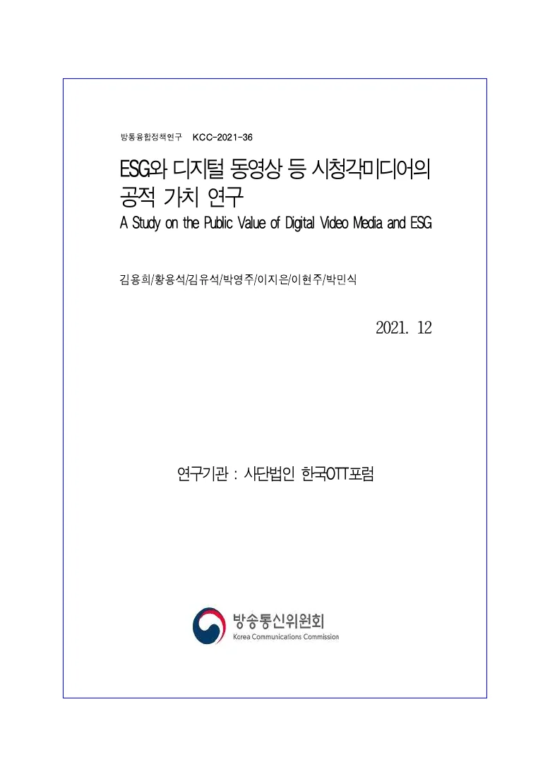 ESG와 디지털 동영상 등 시청각미디어의 공적 가치 연구 — 실제 보고서 표지 (PDF 1쪽)