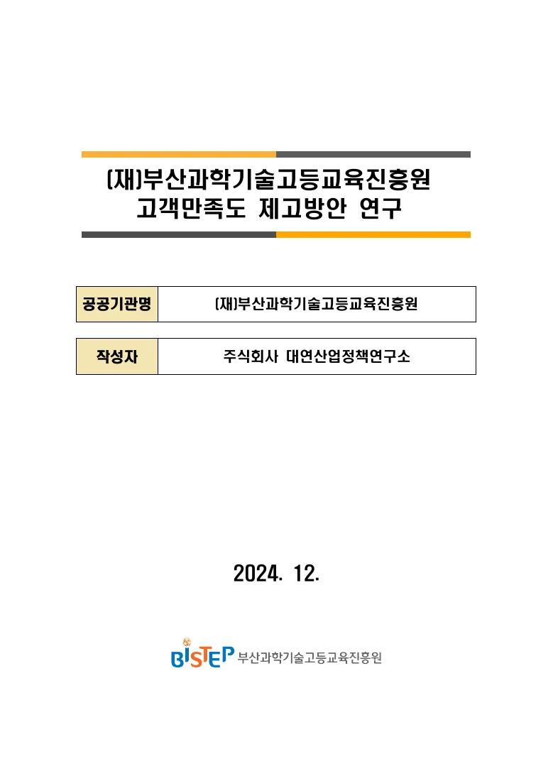 부산과학기술고등교육진흥원 고객만족도 제고방안 연구 — 실제 보고서 표지 (PDF 2쪽)