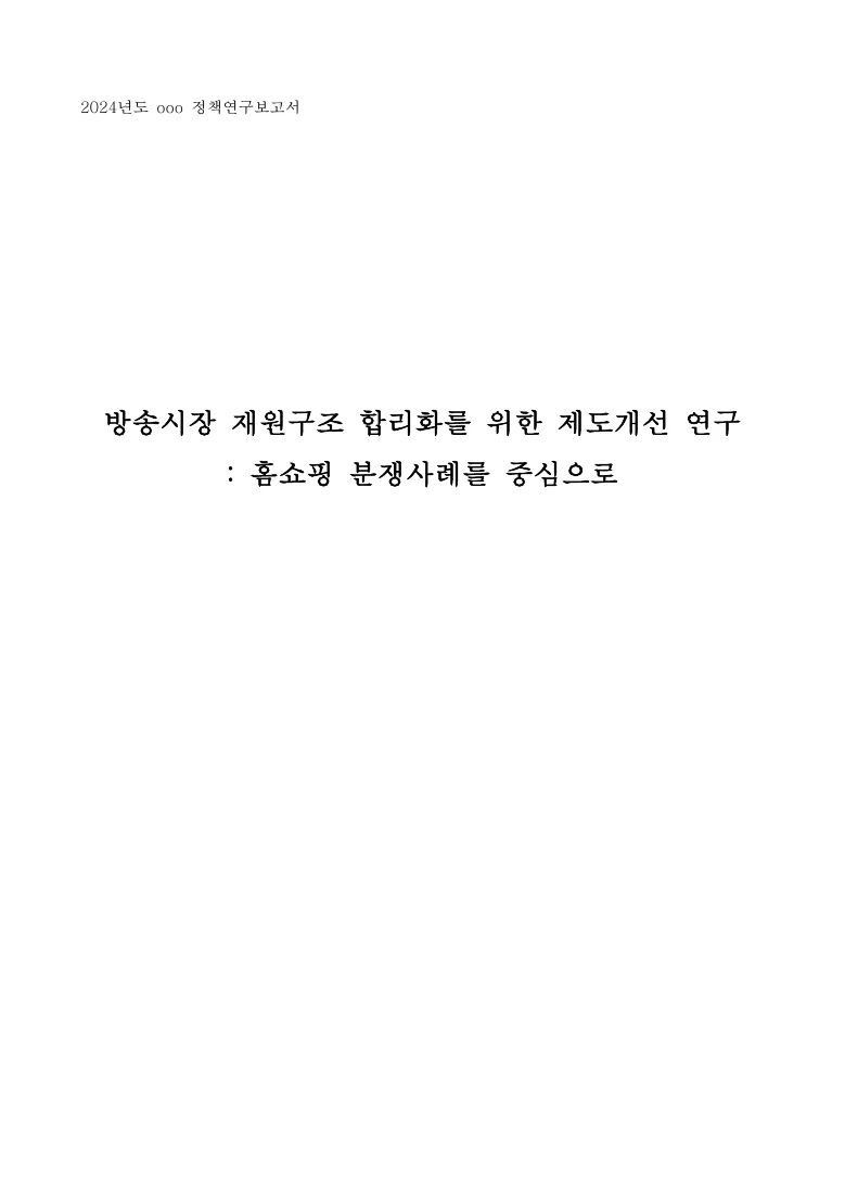 방송시장 재원구조 합리화를 위한 제도개선 연구: 홈쇼핑 분쟁사례를 중심으로 — 실제 보고서 표지 (PDF 1쪽)