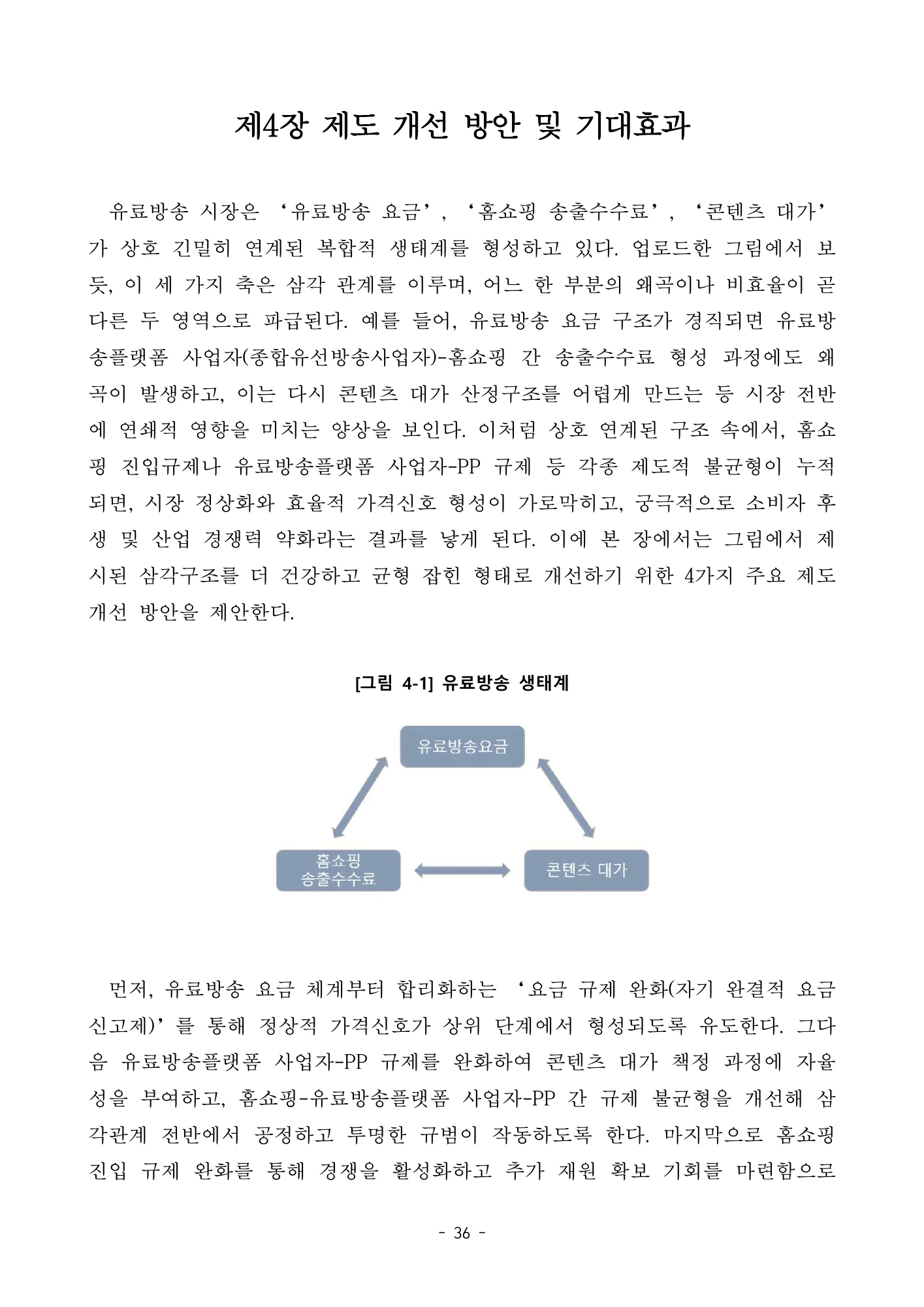 원문 그림 4-1: 유료방송 재원 생태계 · 원문 PDF 43쪽