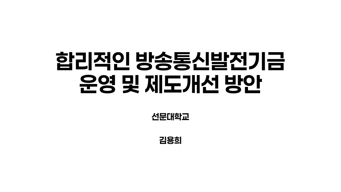 합리적인 방송통신발전기금 운영 및 제도개선 방안 — 실제 보고서 표지 (PDF 1쪽)