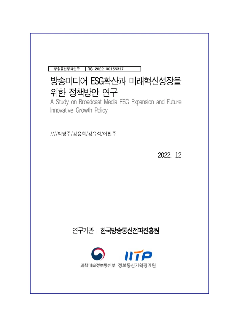방송미디어 ESG확산과 미래혁신성장을 위한 정책방안 연구 — 실제 보고서 표지 (PDF 1쪽)