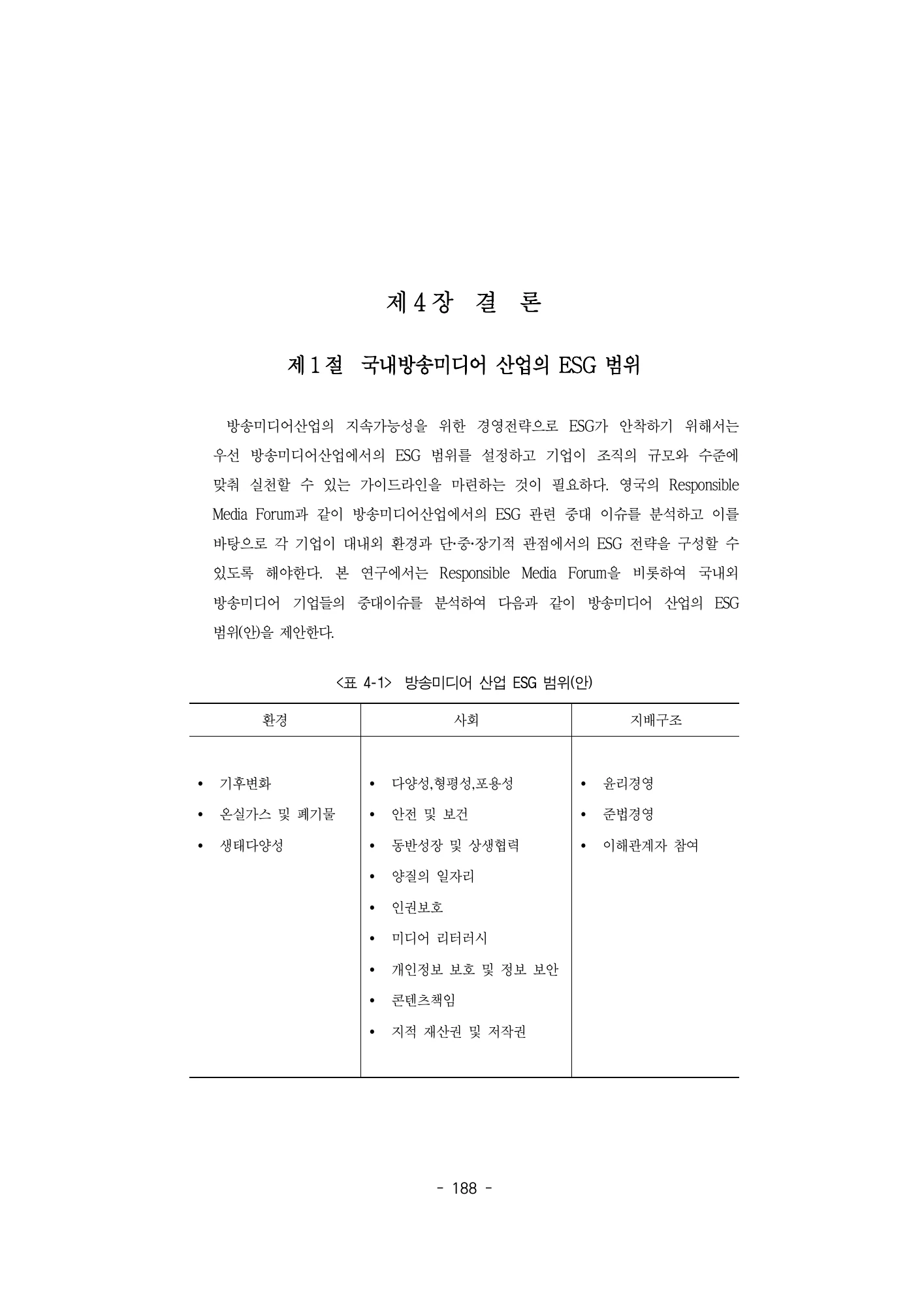 표4-1 방송미디어 ESG 범위안 · 원문 PDF 213쪽