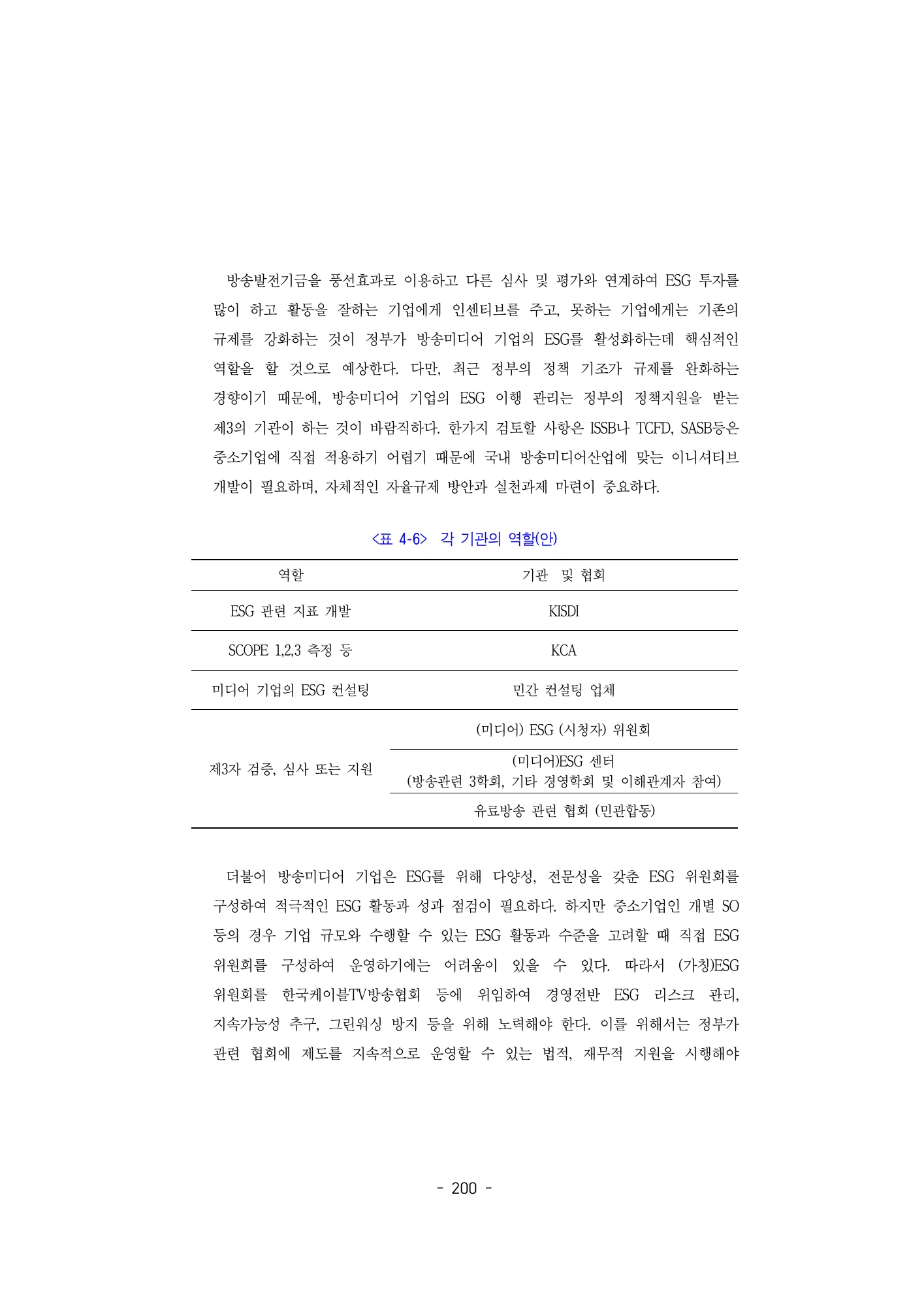 측정·컨설팅·검증의 기관별 역할안 · 원문 PDF 225쪽