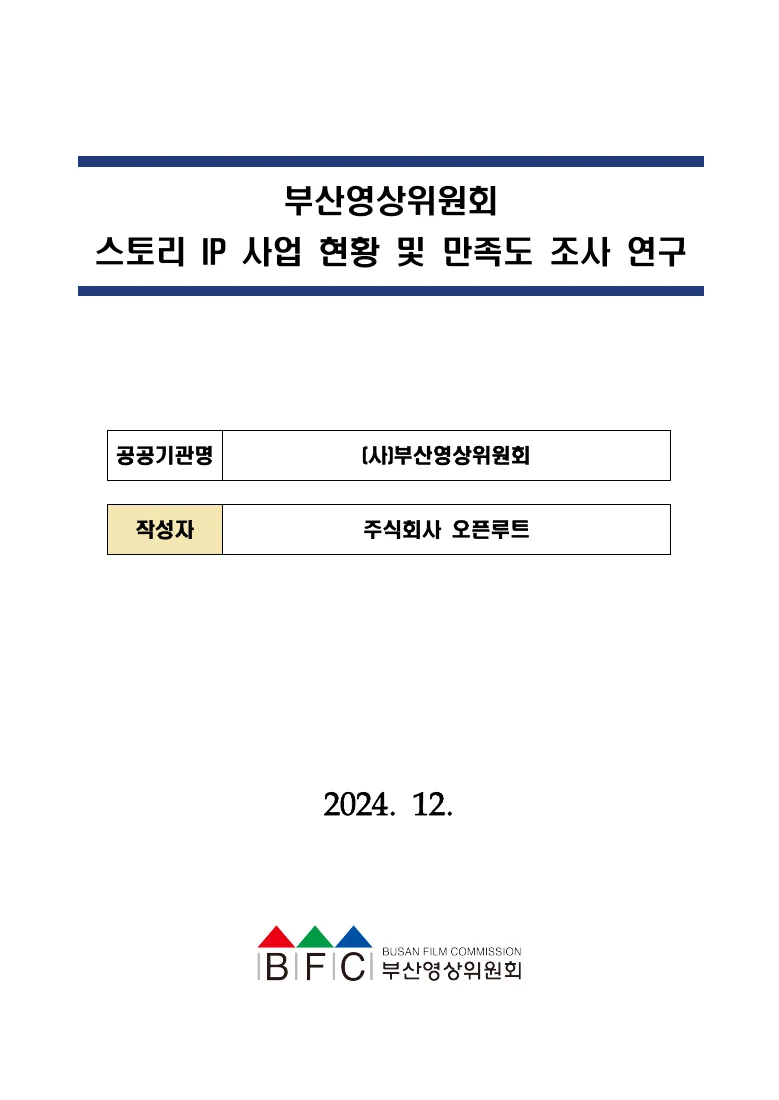 부산영상위원회 스토리 IP 사업 현황 및 만족도 조사 연구 — 실제 보고서 표지 (PDF 1쪽)