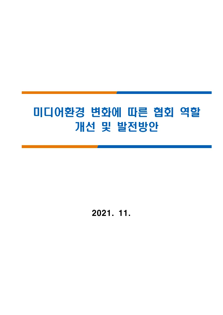 미디어환경 변화에 따른 협회 역할 개선 및 발전방안 — 실제 보고서 표지 (PDF 1쪽)