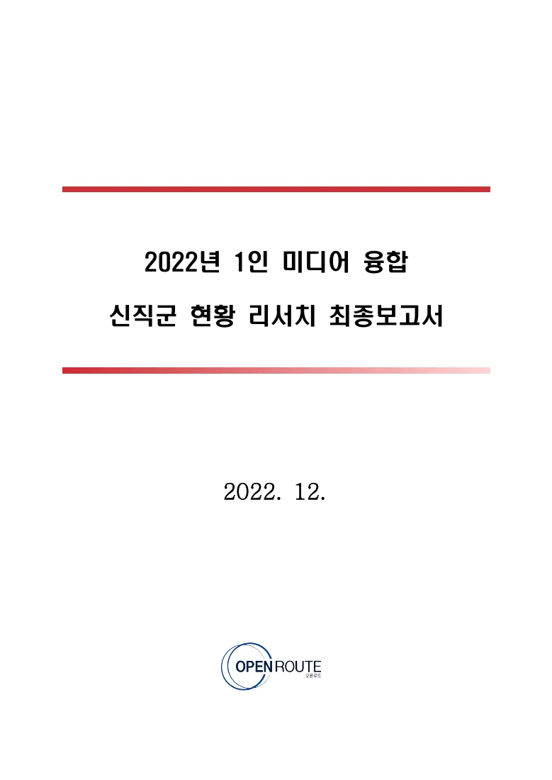 2022년 1인 미디어 융합 신직군 현황 리서치 최종보고서 — 실제 보고서 표지 (PDF 1쪽)