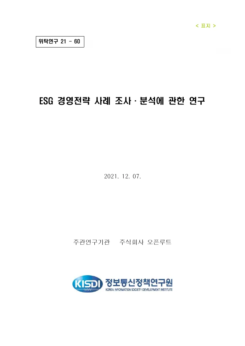 ESG 경영전략 사례 조사·분석에 관한 연구 — 실제 보고서 표지 (PDF 1쪽)