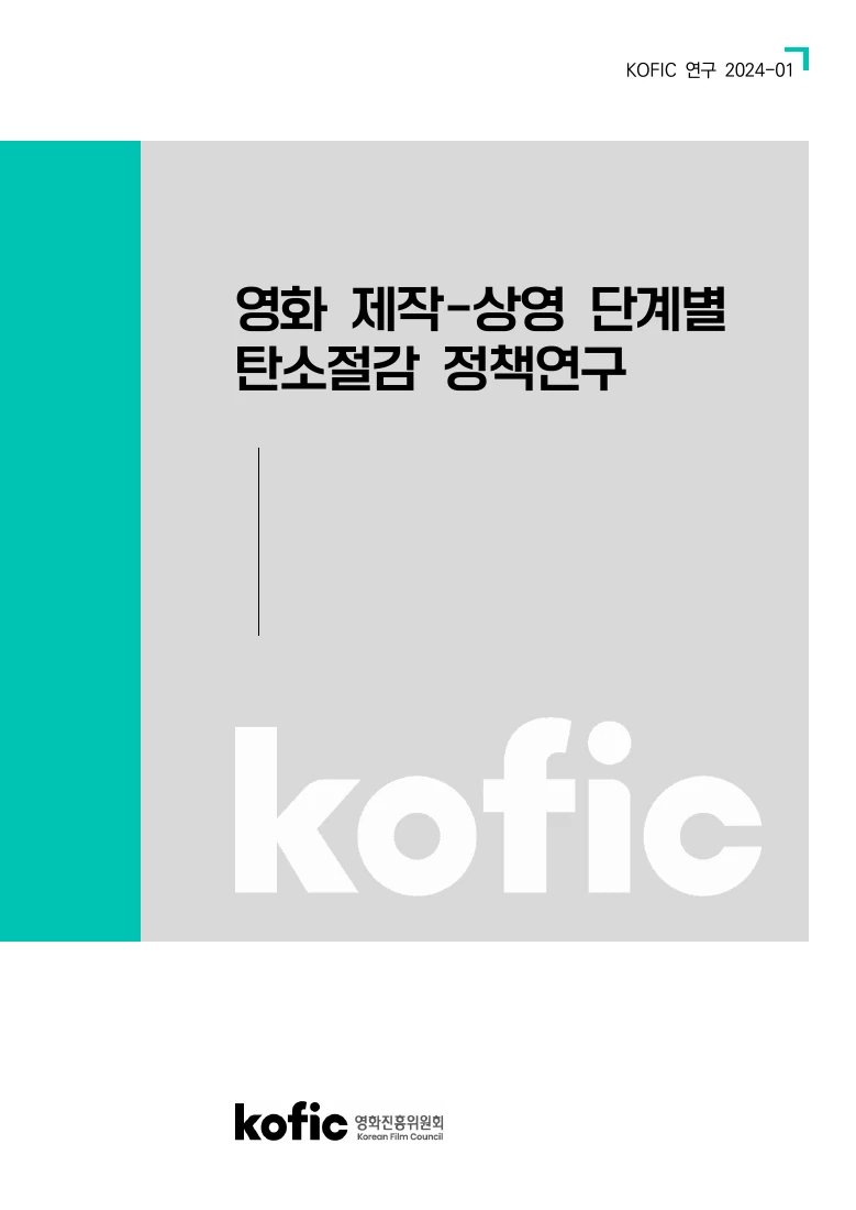영화 제작-상영 단계별 탄소절감 정책연구 — 실제 보고서 표지 (PDF 1쪽)