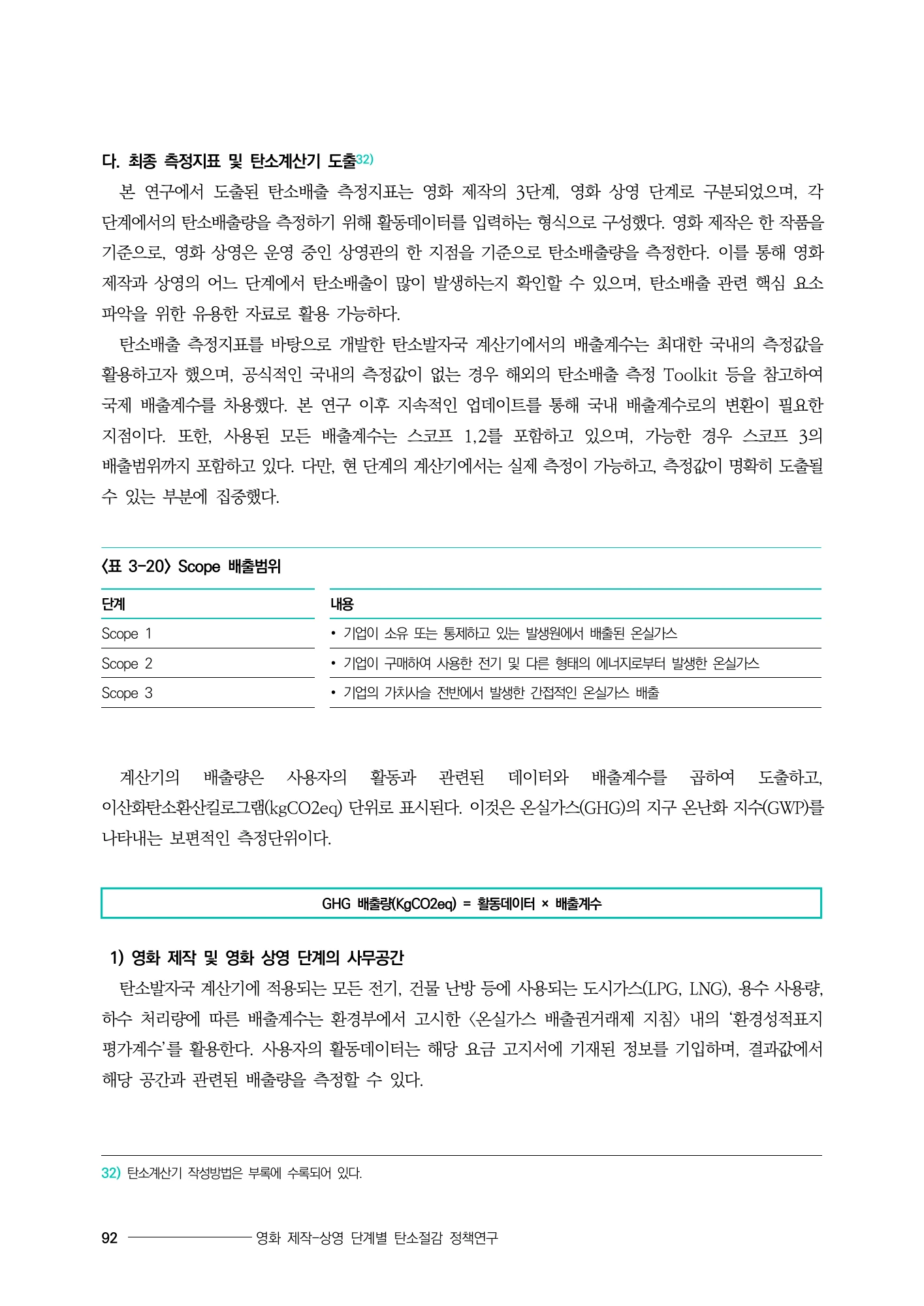 배출범위와 산정 원리 · 원문 PDF 112쪽