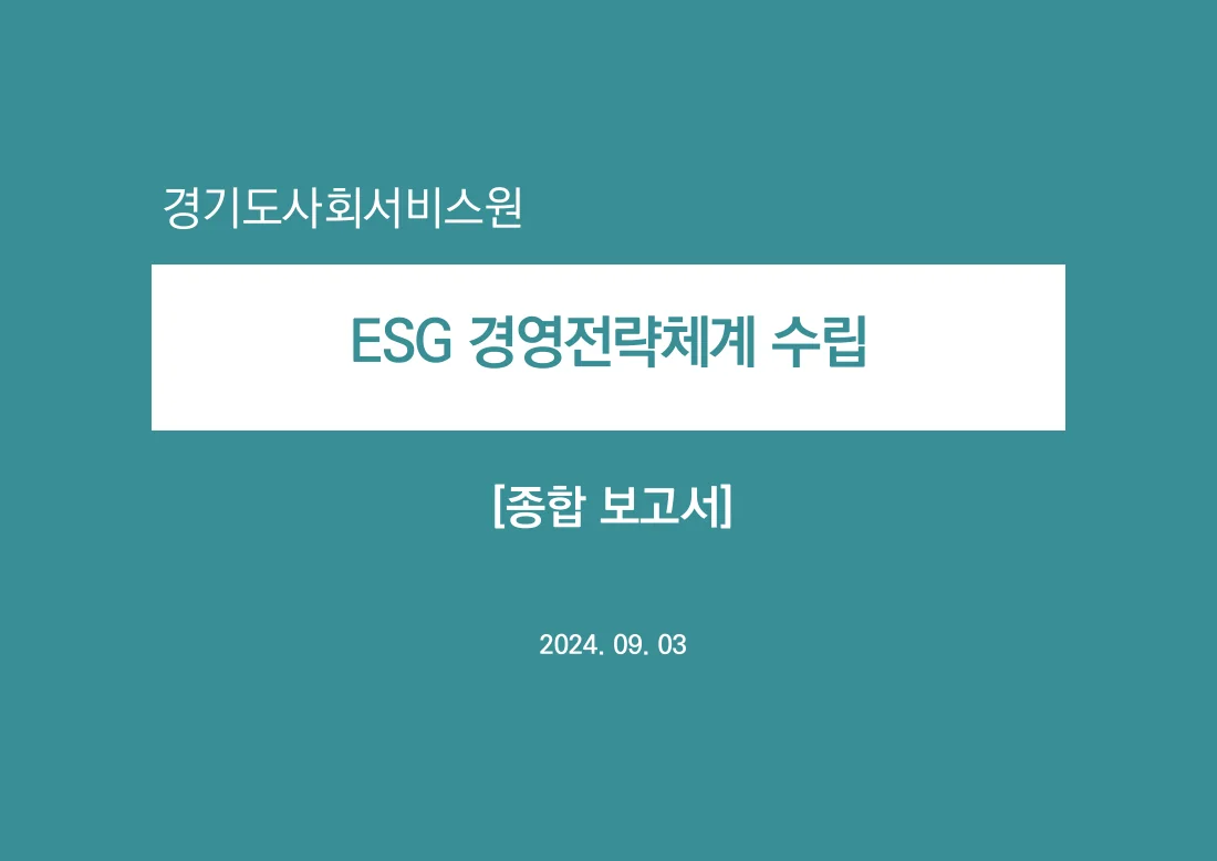 경기도사회서비스원 ESG 경영전략체계 수립 — 실제 보고서 표지 (PDF 1쪽)