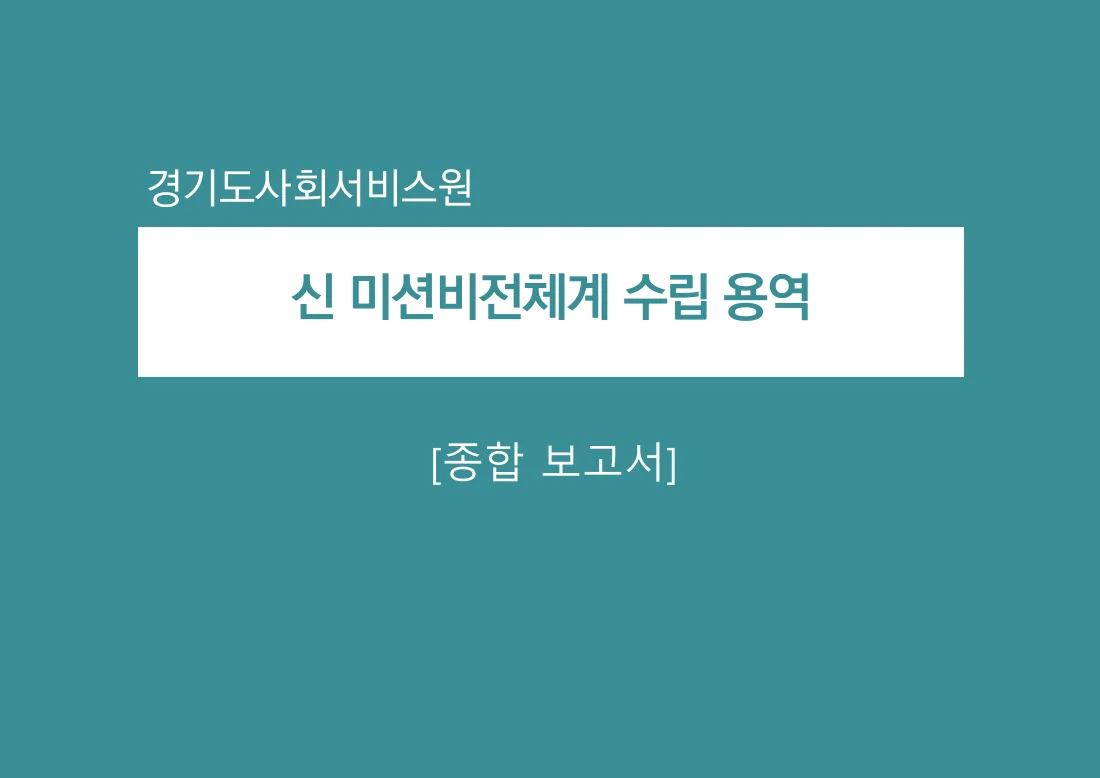 경기도사회서비스원 신 미션·비전체계 수립 — 실제 보고서 표지 (PDF 1쪽)