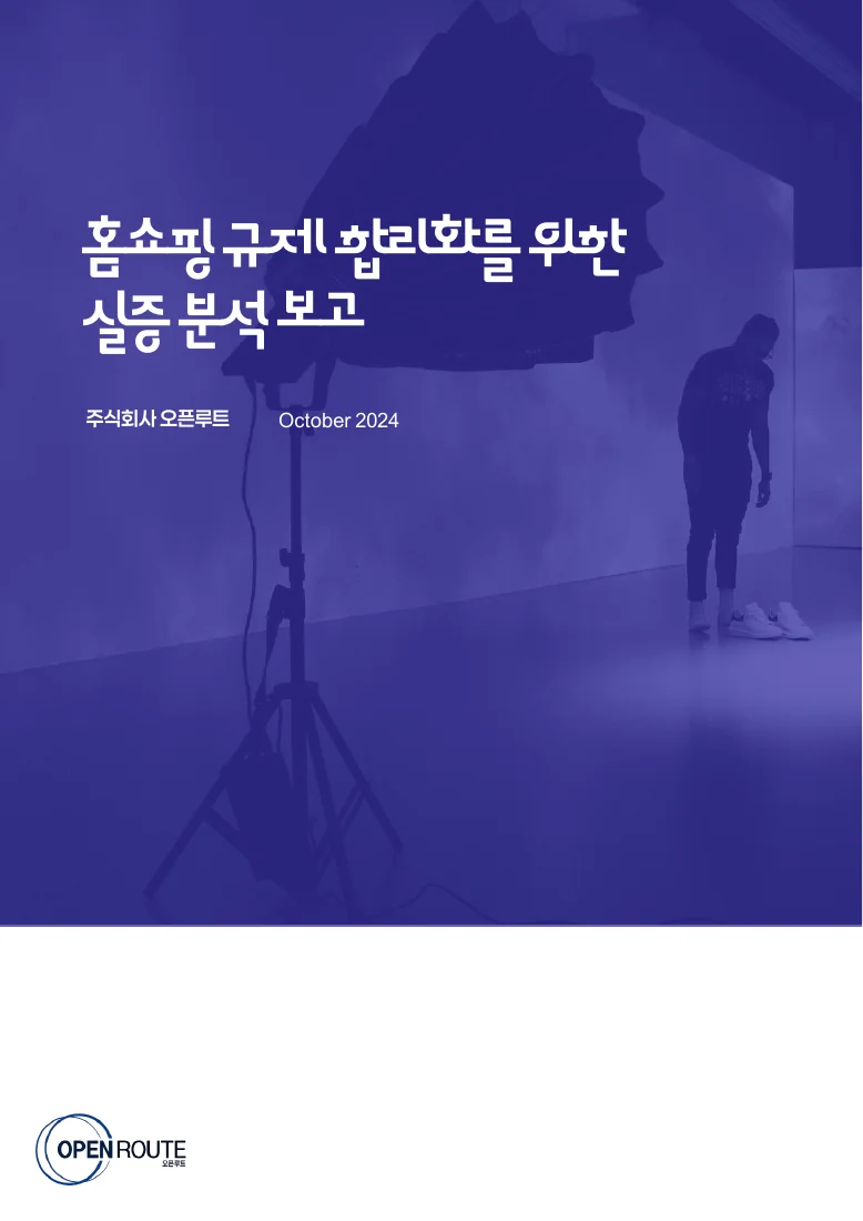 홈쇼핑 규제 합리화를 위한 실증 분석 보고 — 실제 보고서 표지 (PDF 1쪽)