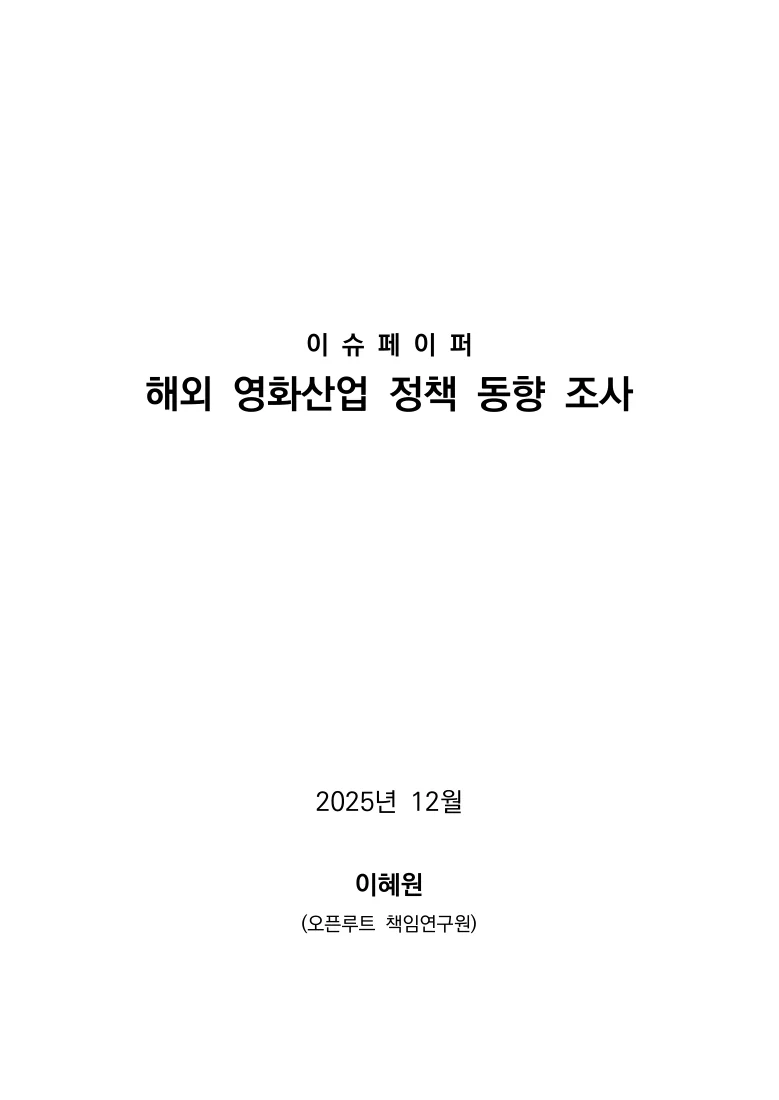 해외 영화산업 정책 동향 조사 — 실제 보고서 표지 (PDF 1쪽)