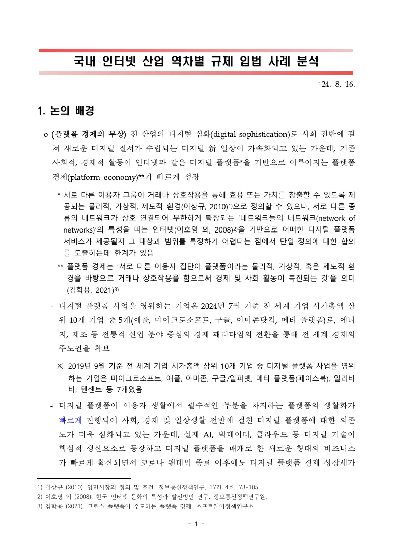 국내 인터넷 산업 역차별 규제 입법 사례 분석 — 실제 보고서 표지 (PDF 1쪽)