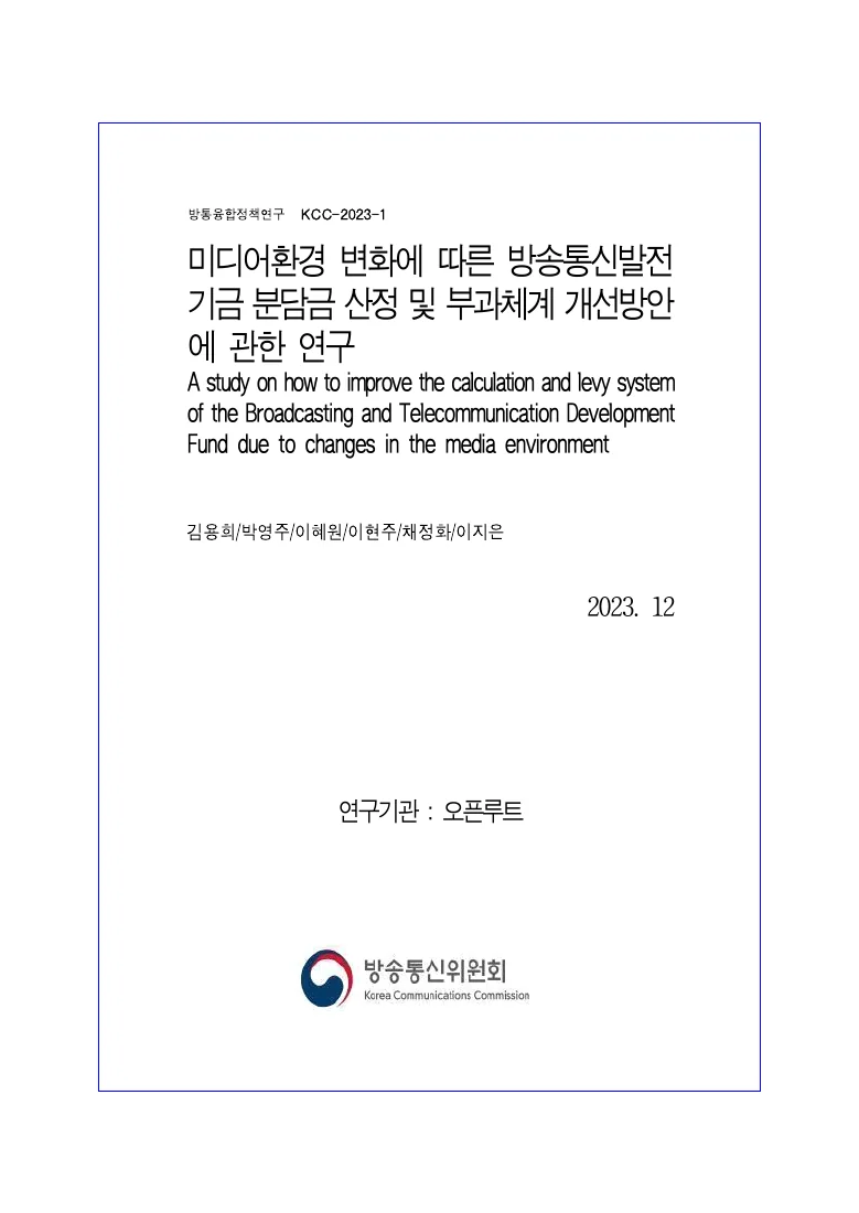 미디어환경 변화에 따른 방송통신발전기금 분담금 산정 및 부과체계 개선방안에 관한 연구 — 실제 보고서 표지 (PDF 1쪽)