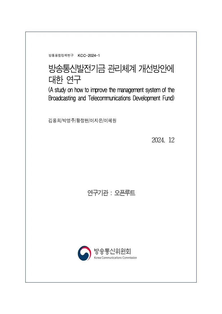 방송통신발전기금 관리체계 개선방안에 대한 연구 — 실제 보고서 표지 (PDF 1쪽)