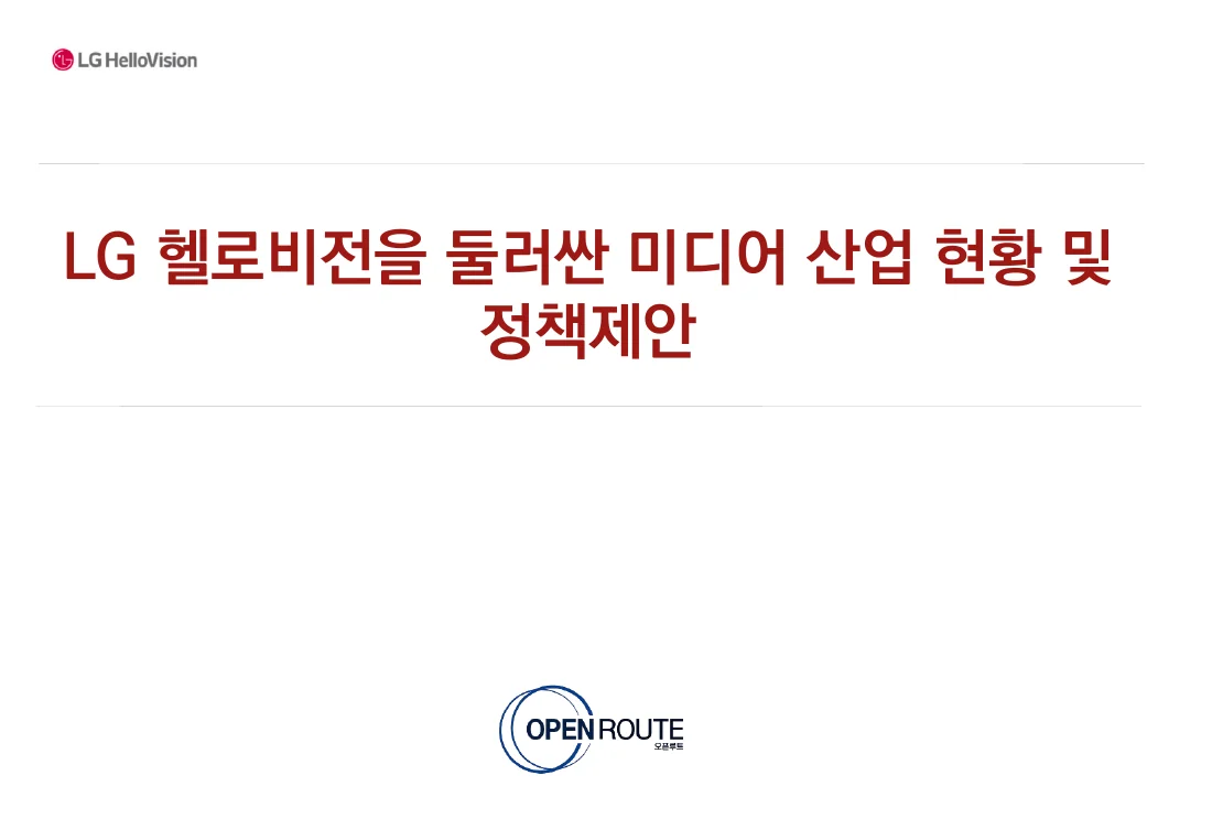 LG 헬로비전을 둘러싼 미디어 산업 현황 및 정책제안 — 실제 보고서 표지 (PDF 1쪽)