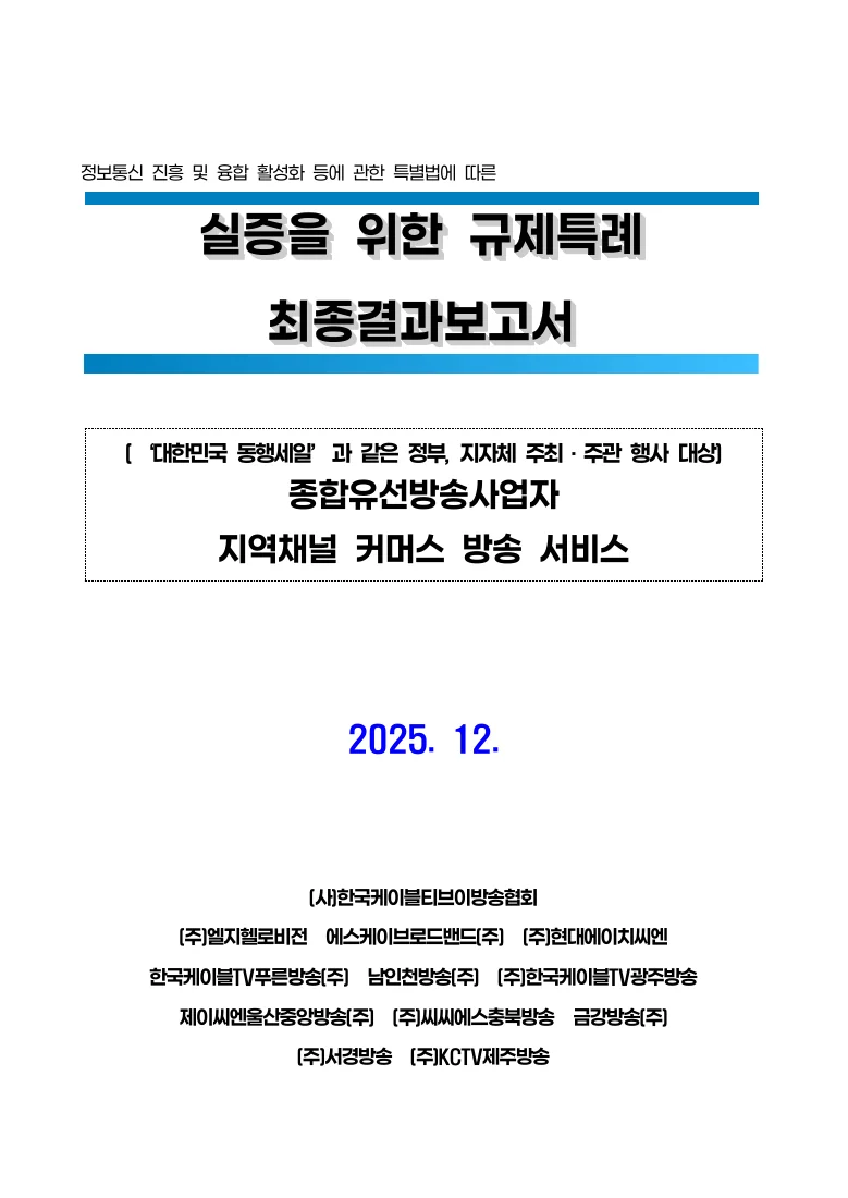 종합유선방송사업자 지역채널 커머스 방송 서비스: 실증특례 최종결과보고서 — 실제 보고서 표지 (PDF 1쪽)