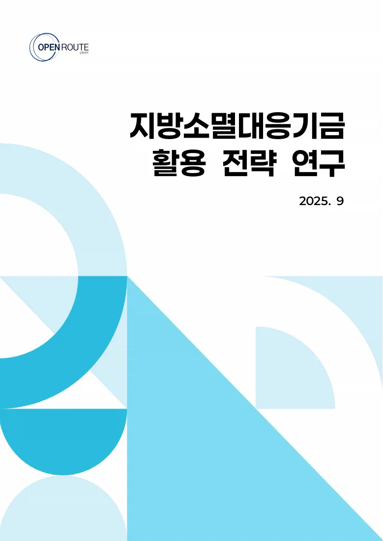 지방소멸대응기금 활용 전략 연구 — 실제 보고서 표지 (PDF 1쪽)