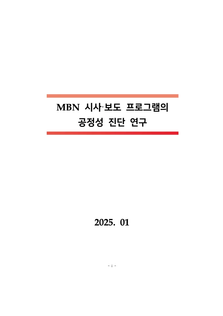 시사·보도 프로그램의 공정성 진단 연구 — 실제 보고서 표지 (PDF 1쪽)