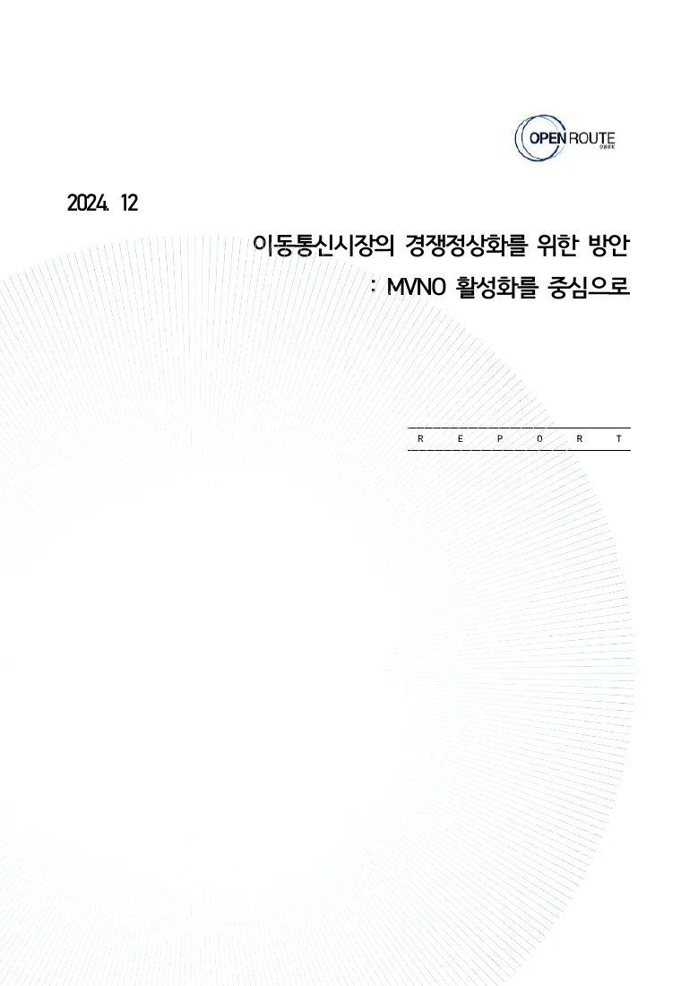 이동통신시장의 경쟁정상화를 위한 방안: MVNO 활성화를 중심으로 — 실제 보고서 표지 (PDF 1쪽)