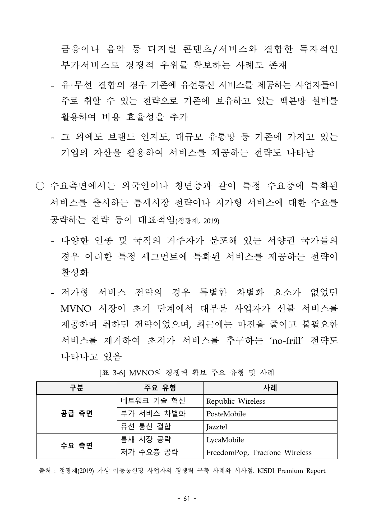 원문 표 3-6: 해외 MVNO 전략 유형 · 원문 PDF 80쪽