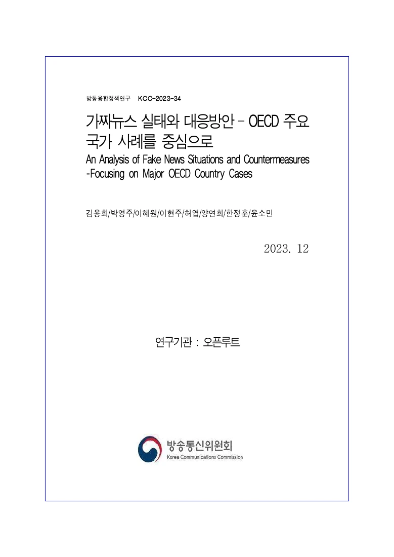 가짜뉴스 실태와 대응방안: OECD 주요국가 사례를 중심으로 — 실제 보고서 표지 (PDF 1쪽)