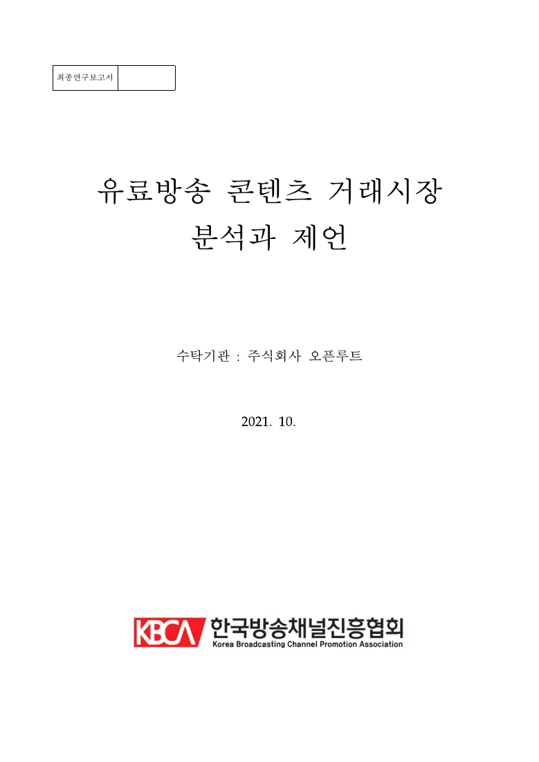 유료방송 콘텐츠 거래시장 분석과 제언 — 실제 보고서 표지 (PDF 1쪽)