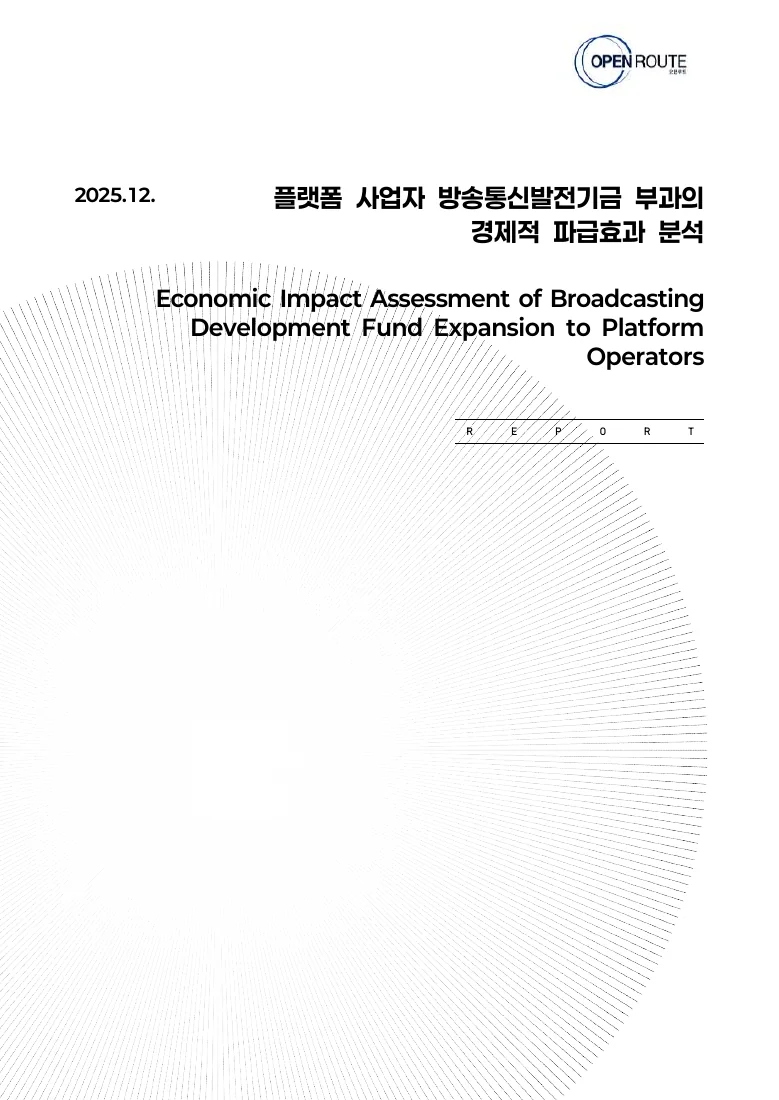 플랫폼 사업자 방송통신발전기금 부과의 경제적 파급효과 분석 — 실제 보고서 표지 (PDF 1쪽)