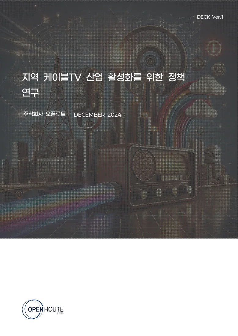 지역 케이블TV 산업 활성화를 위한 정책 연구 — 실제 보고서 표지 (PDF 1쪽)