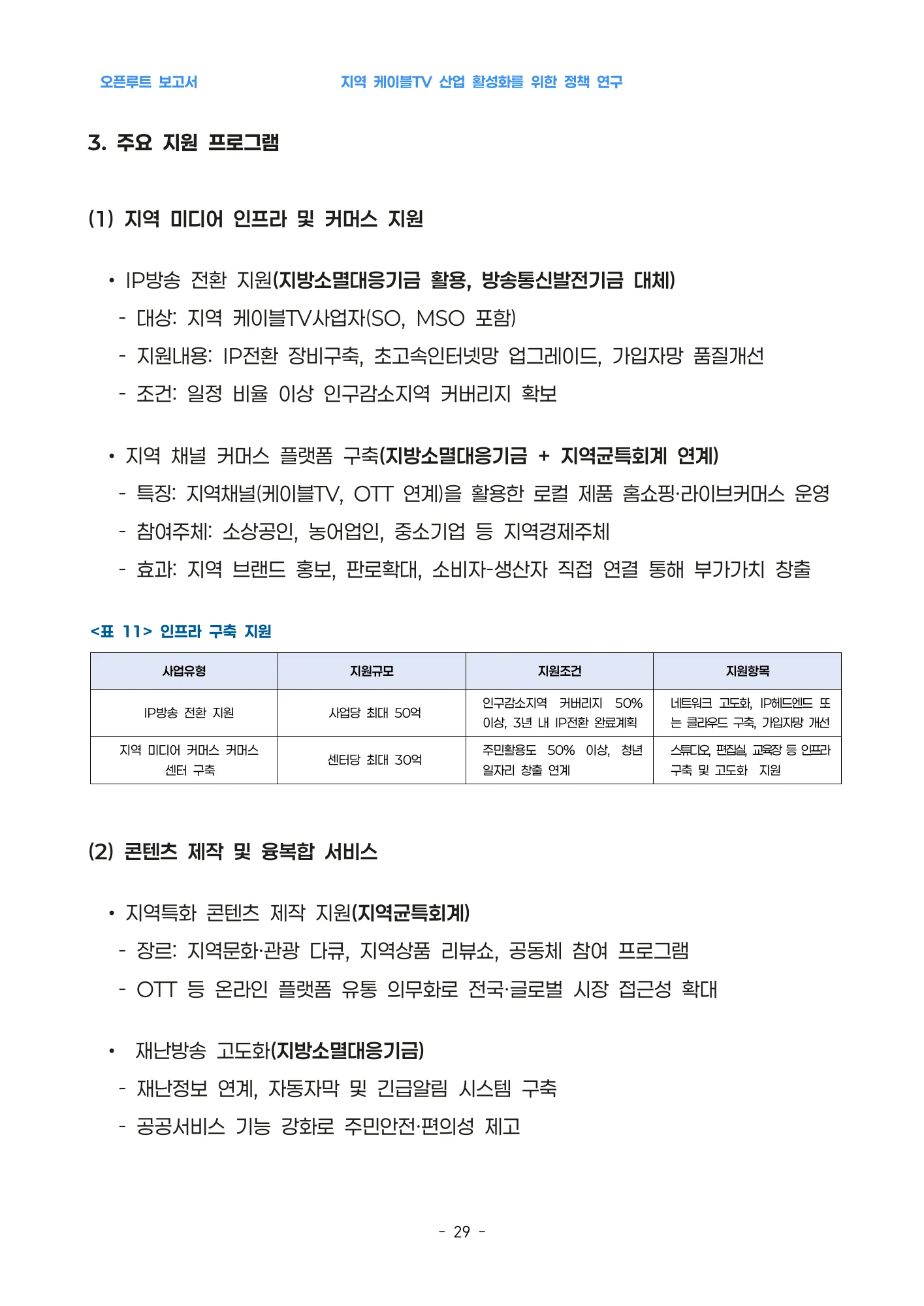 원문 표 11: 인프라 지원 방안 · 원문 PDF 30쪽