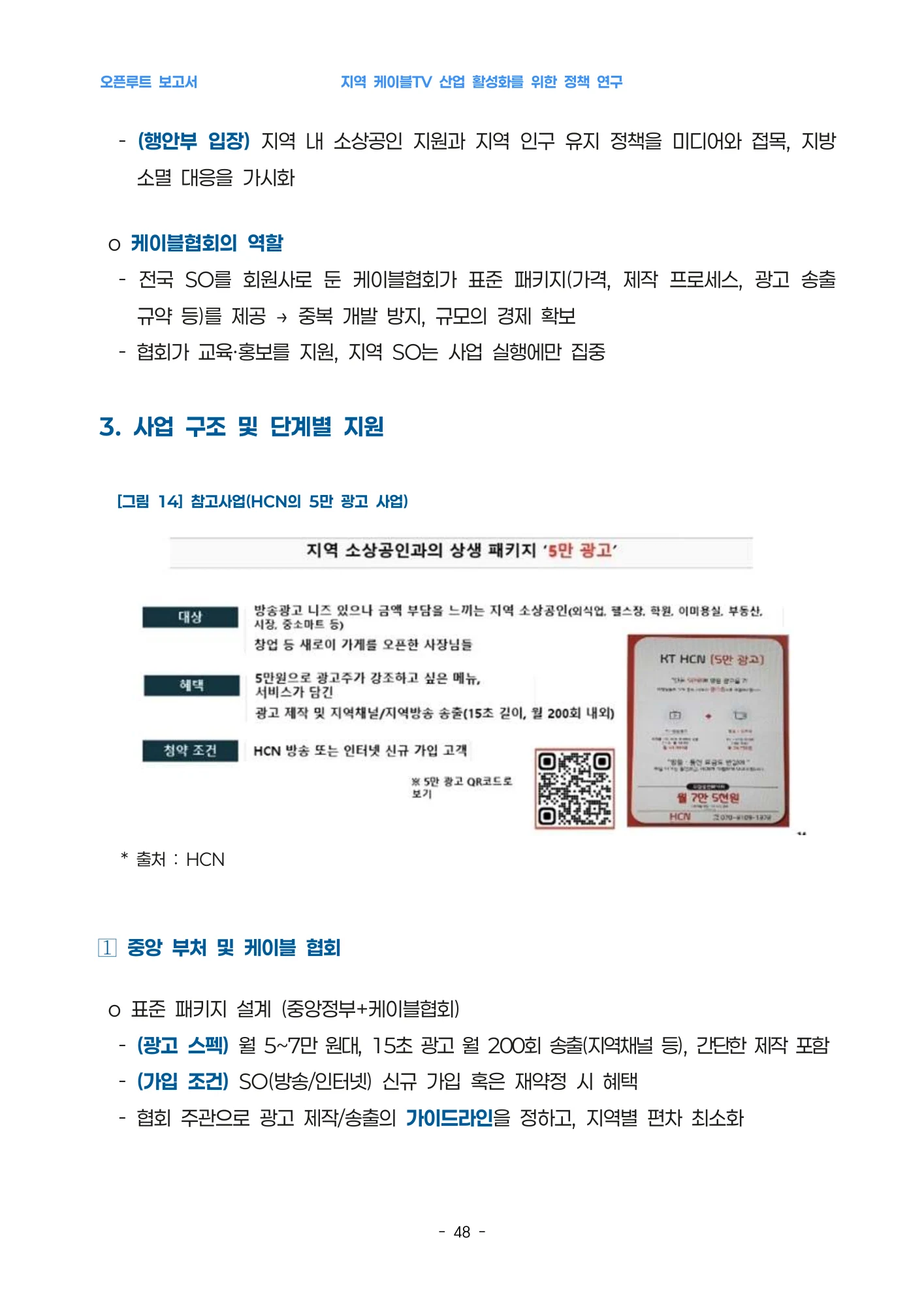 원문 그림 14: 지역 광고 상품 사례 · 원문 PDF 49쪽