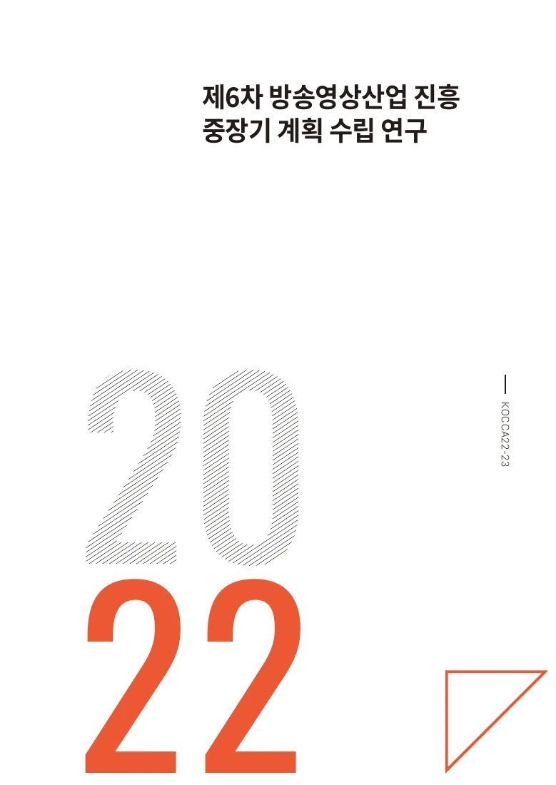 제6차 방송영상산업 진흥 중장기 계획 수립 연구 — 실제 보고서 표지 (PDF 1쪽)
