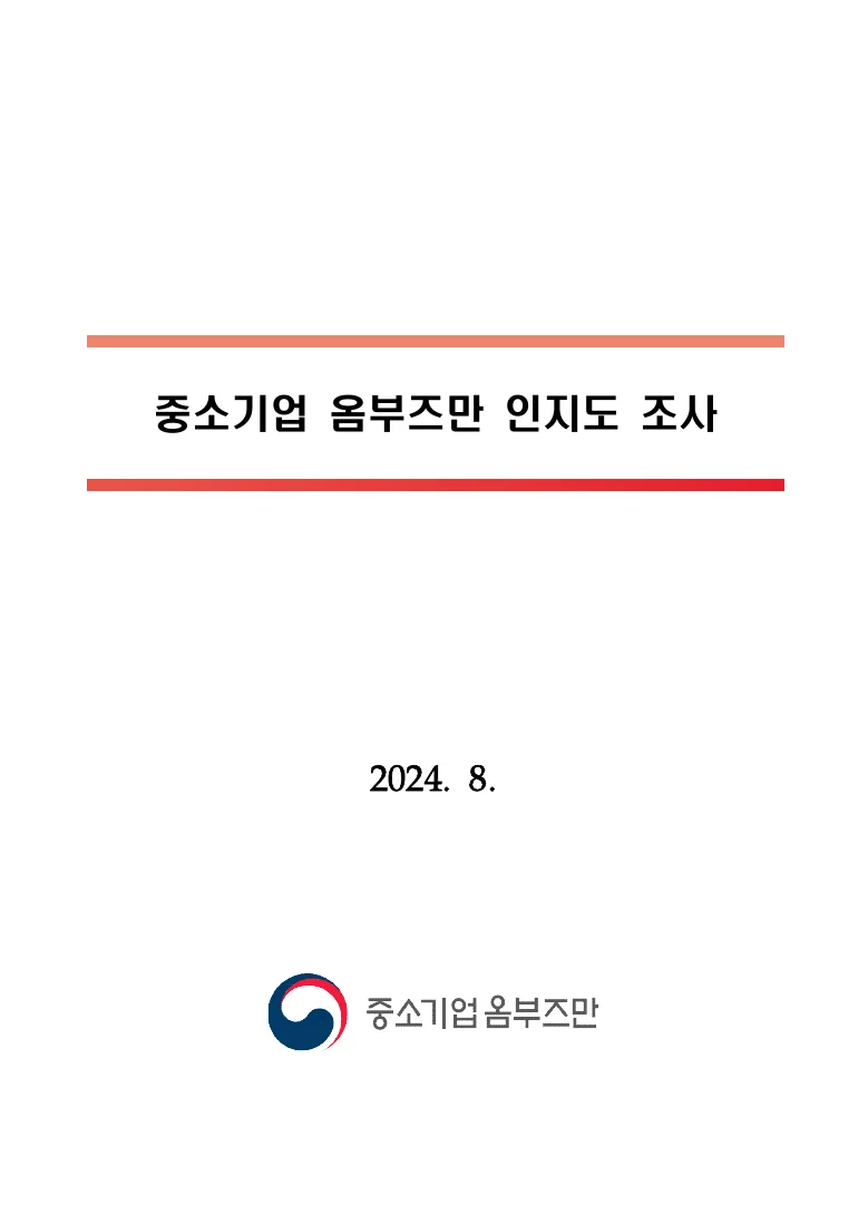 중소기업 옴부즈만 인지도 조사 — 실제 보고서 표지 (PDF 1쪽)