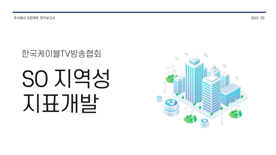 SO 지역성 지표개발 — 실제 보고서 표지 (PDF 1쪽)