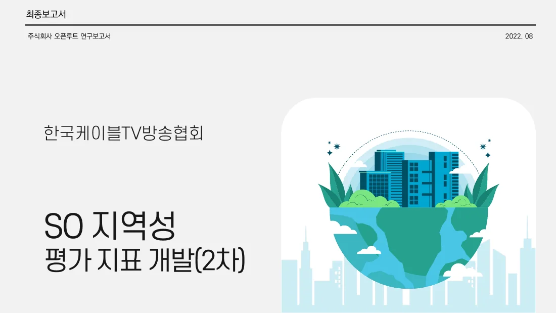 SO 지역성 평가 지표 개발(2차) — 실제 보고서 표지 (PDF 1쪽)