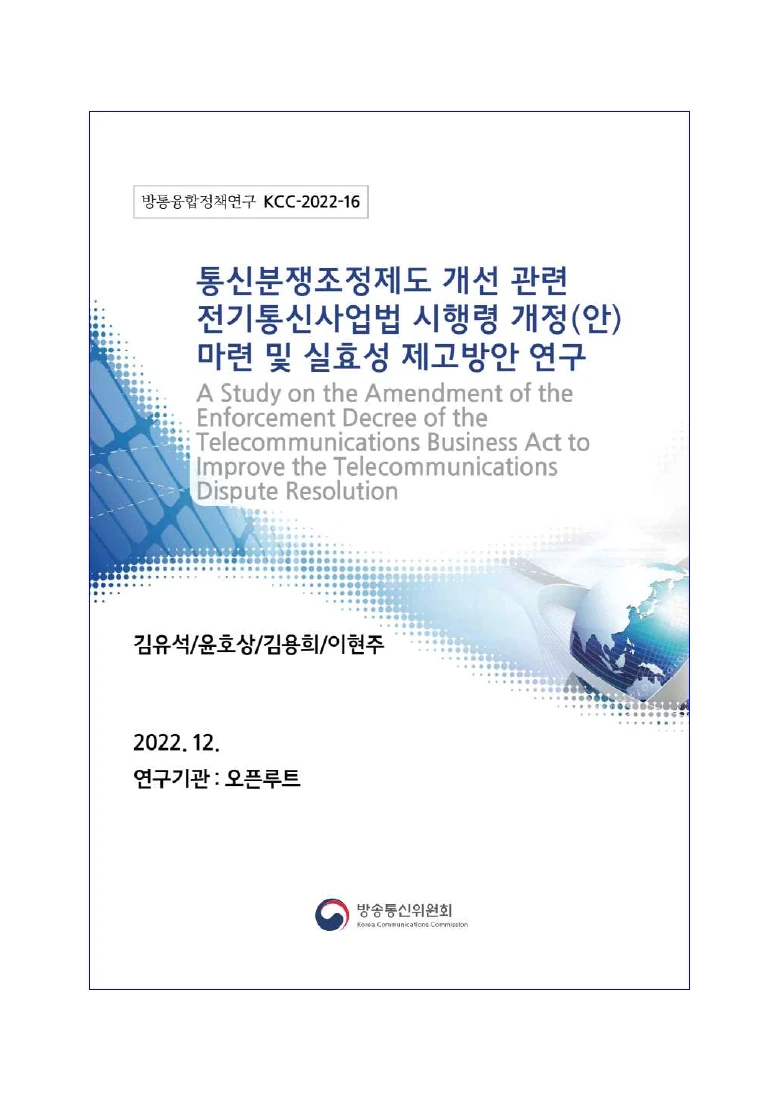통신분쟁조정제도 개선 관련 전기통신사업법 시행령 개정(안) 마련 및 실효성 제고방안 연구 — 실제 보고서 표지 (PDF 1쪽)