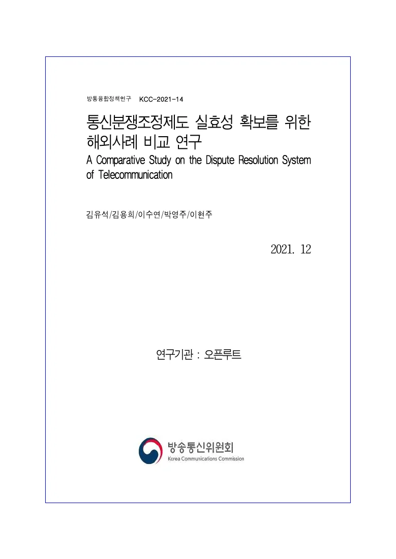 통신분쟁조정제도 실효성 확보를 위한 해외사례 비교 연구 — 실제 보고서 표지 (PDF 1쪽)