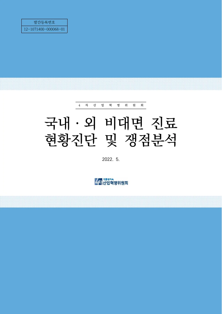 국내·외 비대면 진료 현황진단 및 쟁점분석 — 실제 보고서 표지 (PDF 1쪽)
